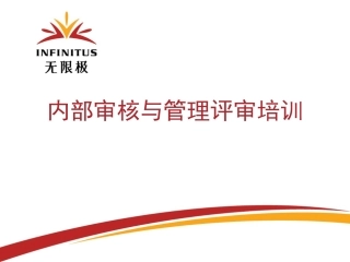 内审与管理评审