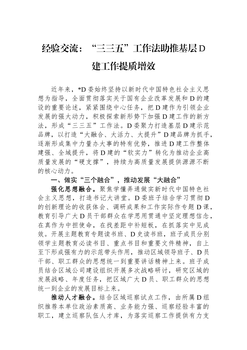 经验交流：“三三五”工作法助推基层党建工作提质增效_第1页