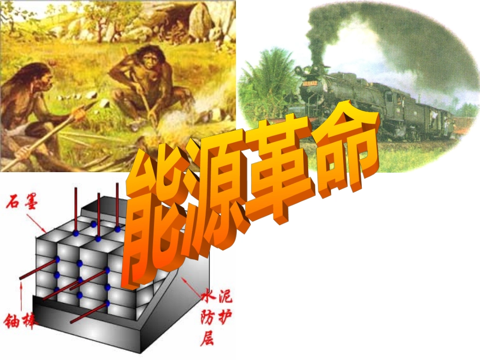 能源革命课件_第1页