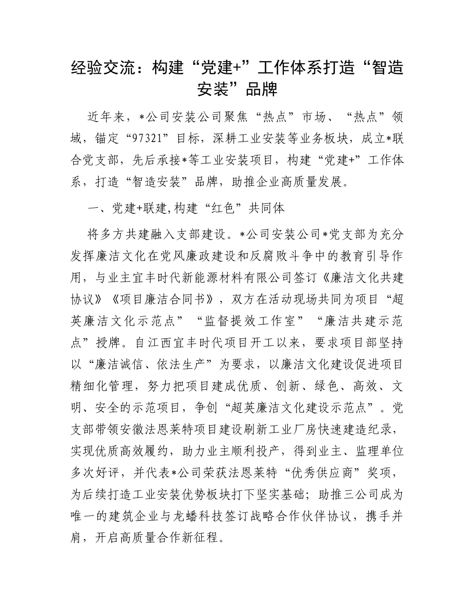 经验交流：构建“党建+”工作体系打造“智造安装”品牌_第1页