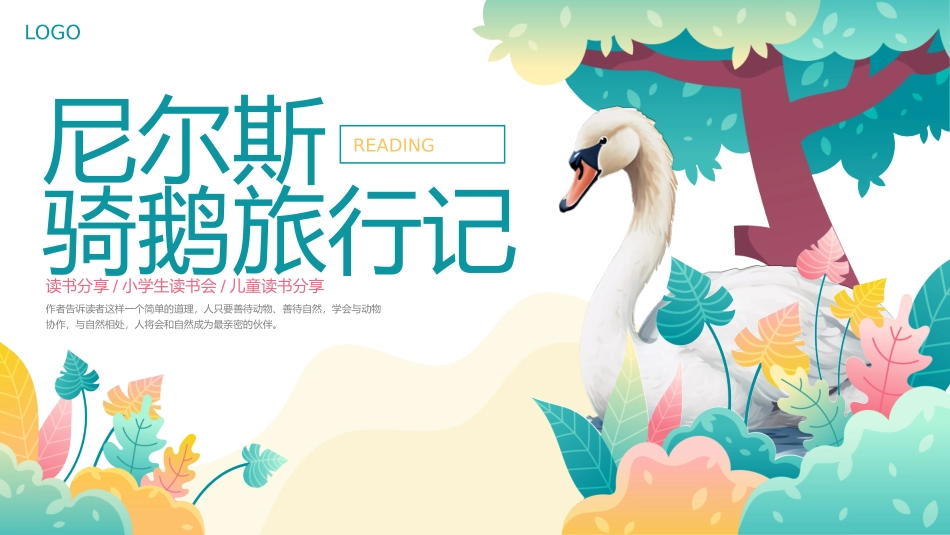 尼尔斯骑鹅旅行记-读书分享会_第1页