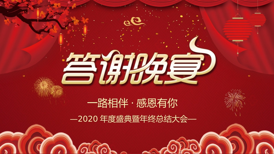 年度盛典暨年终总结大会_第1页