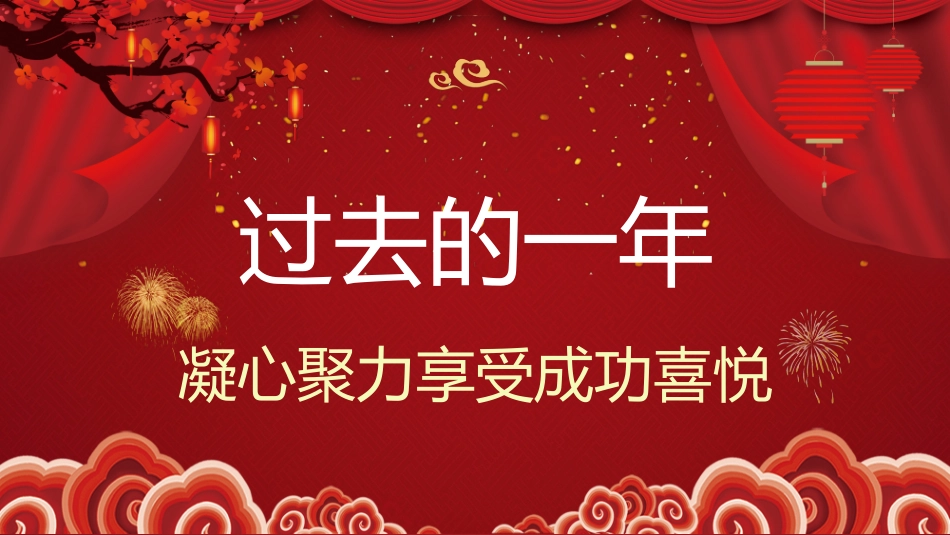 年度盛典暨年终总结大会_第2页