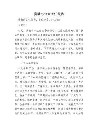 竞聘办公室主任报告