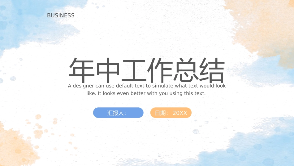 年中工作总结模板_第1页