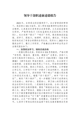 领导干部职述廉述德报告