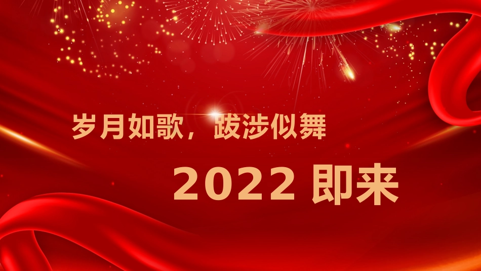 年终答谢会模板_第2页