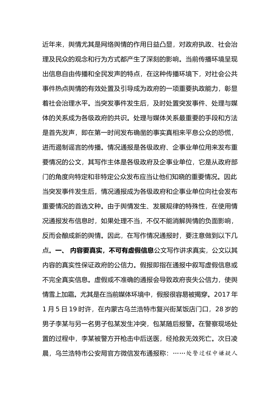 例谈情况通报的写作要求_第1页