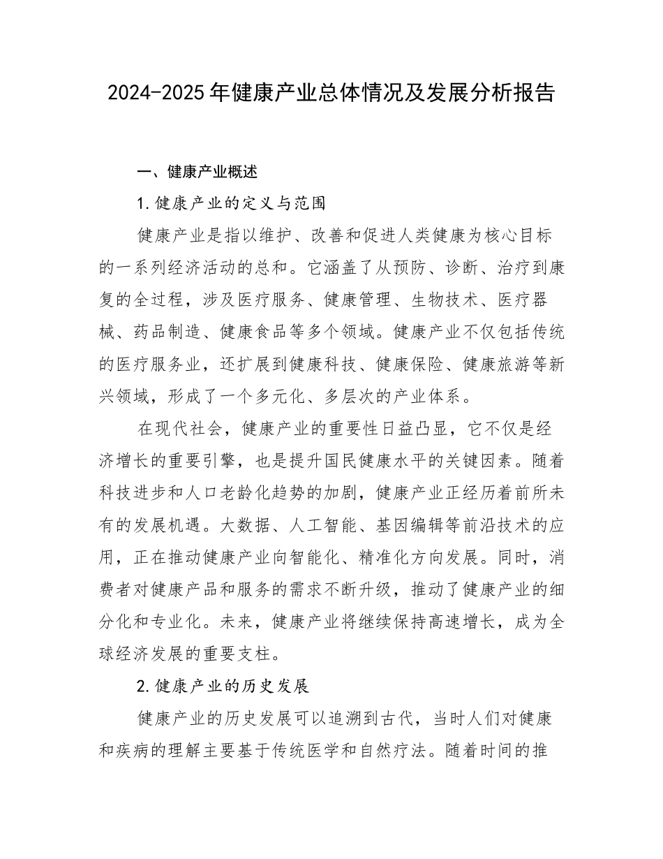 2024-2025年健康产业总体情况及发展分析报告_第1页