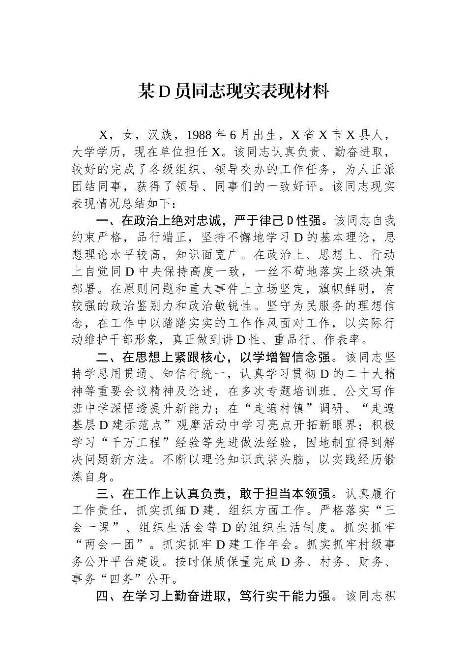 某党员同志现实表现材料_第1页