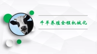 牛羊养殖全程机械化技术_农业农机技术培训