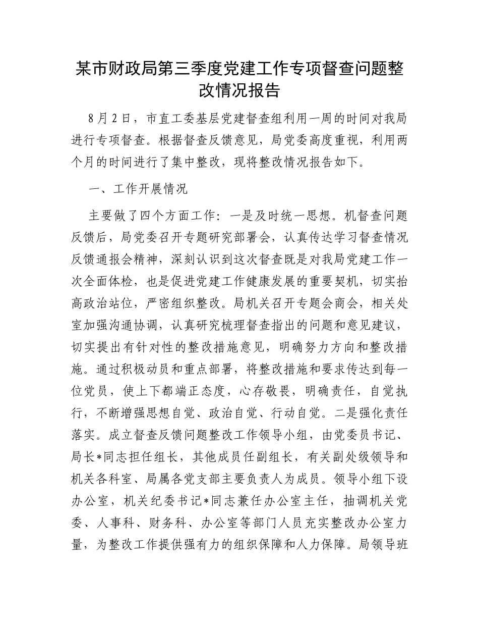 某市财政局第三季度党建工作专项督查问题整改情况报告_第1页