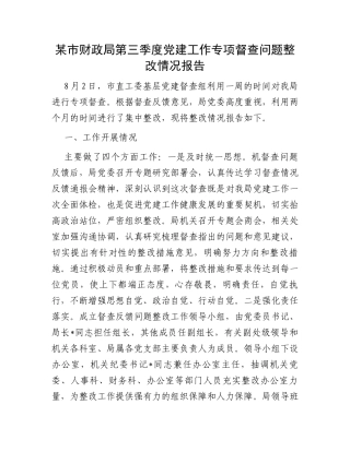某市财政局第三季度党建工作专项督查问题整改情况报告
