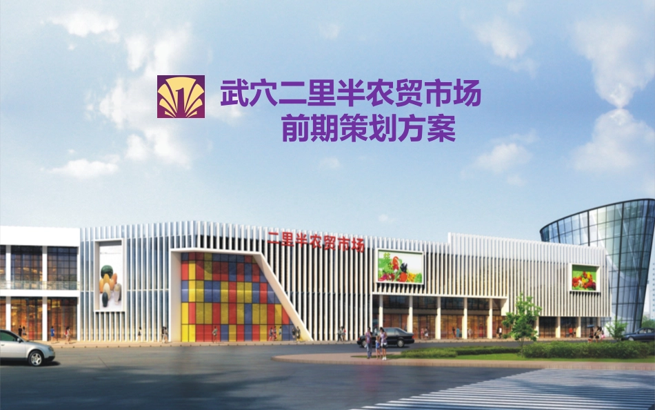 农贸市场可行性研究报告_第1页