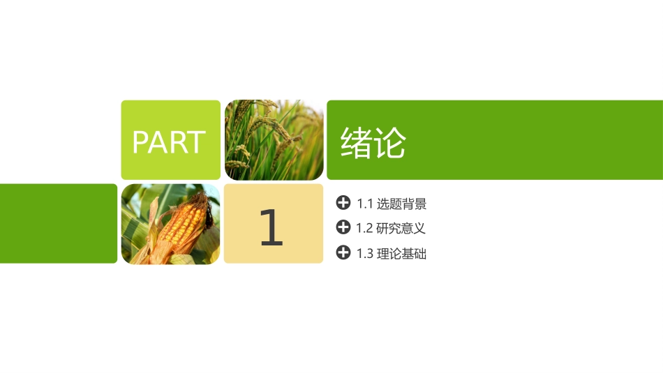 农学专业论文答辩--智慧农业_第3页