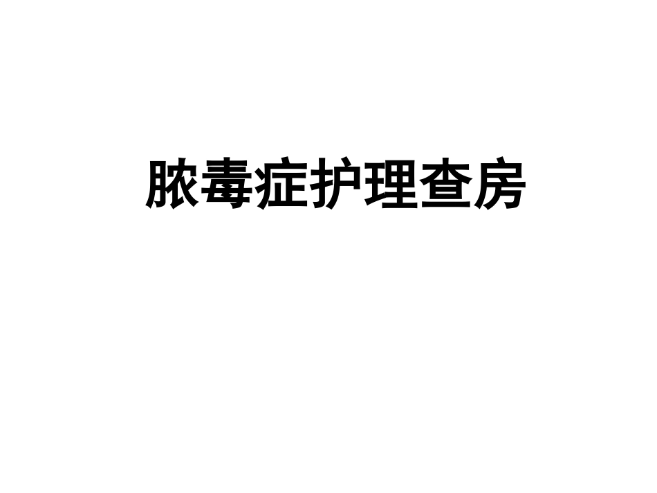 脓毒症护理查房_第1页