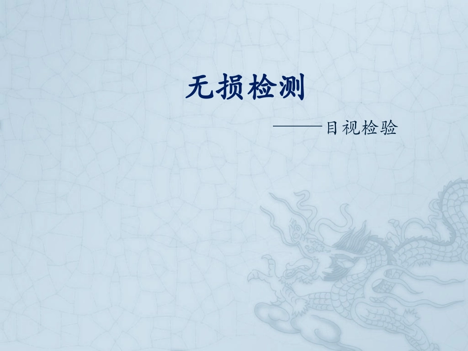 欧标目视检验培训_第1页