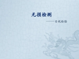欧标目视检验培训