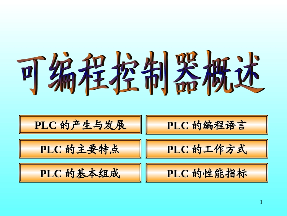 欧姆龙PLC教程教你从入门到精通_第1页