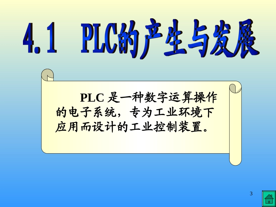 欧姆龙PLC教程教你从入门到精通_第3页
