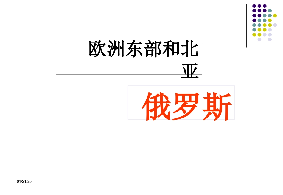 欧洲东部和北亚--俄罗斯课件_第1页