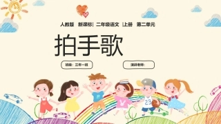 拍手歌说课模板