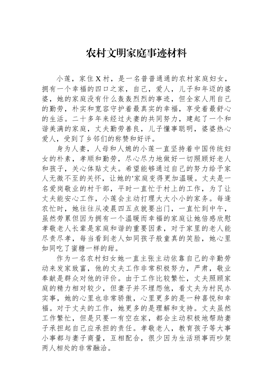 农村文明家庭事迹材料_第1页