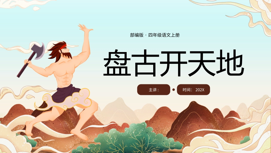 盘古开天地课件_第1页