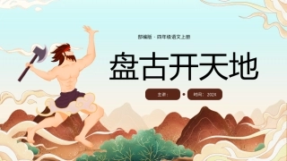 盘古开天地课件
