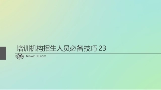 培训机构招生人员必备技巧23条