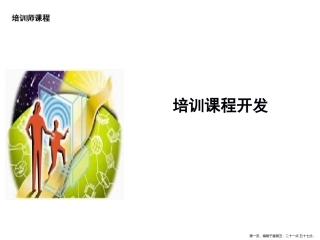 培训课程的构成要素和内容安排
