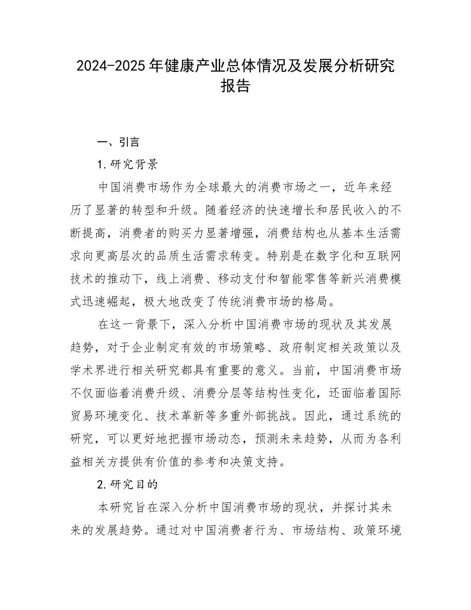 2024-2025年健康产业总体情况及发展分析研究报告_第1页