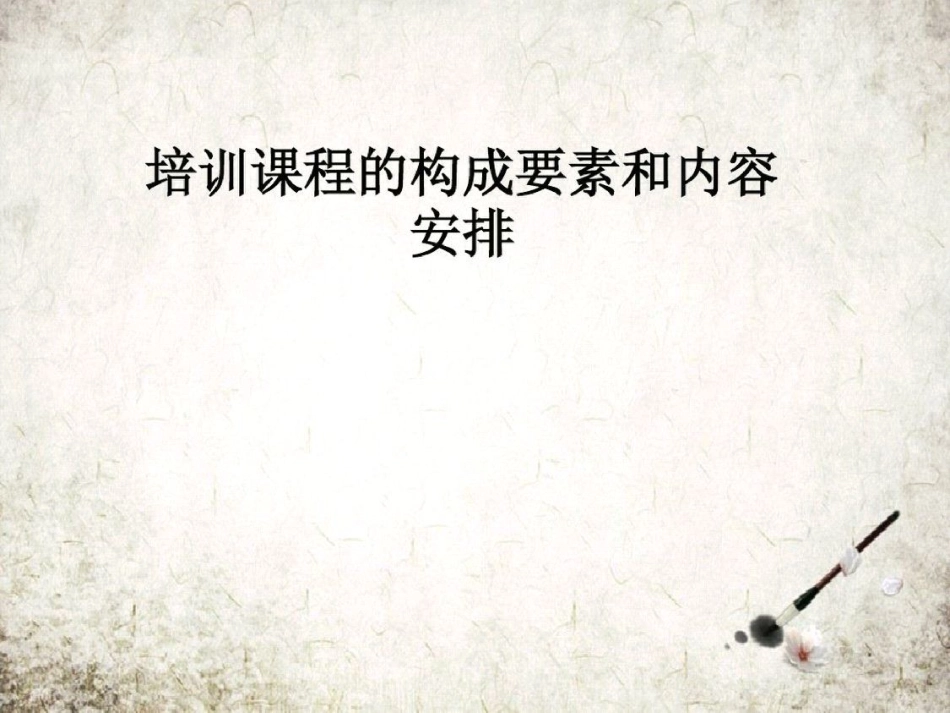 培训课程的构成要素和内容安排-完整版_第1页