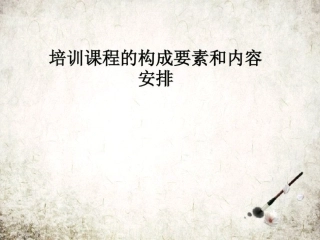 培训课程的构成要素和内容安排-完整版