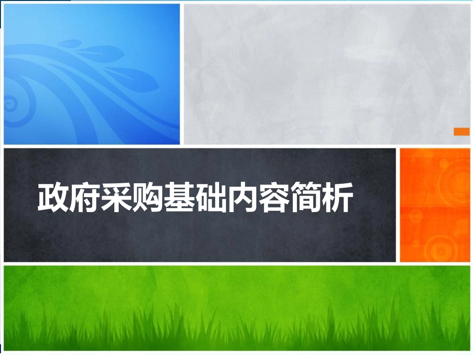 培训课件-政府采购基础实务_第1页