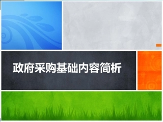 培训课件-政府采购基础实务