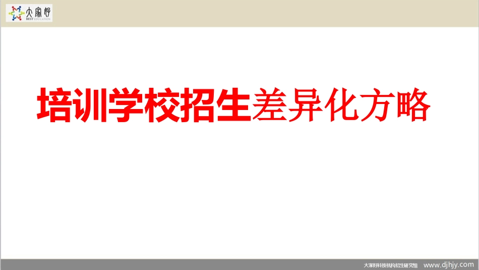培训学校招生差异化方略_第2页