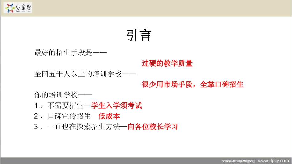 培训学校招生差异化方略_第3页
