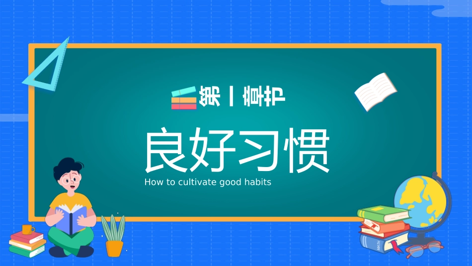 培养好习惯成就好人生_第3页