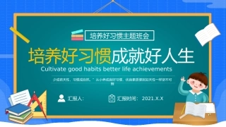 培养好习惯成就好人生