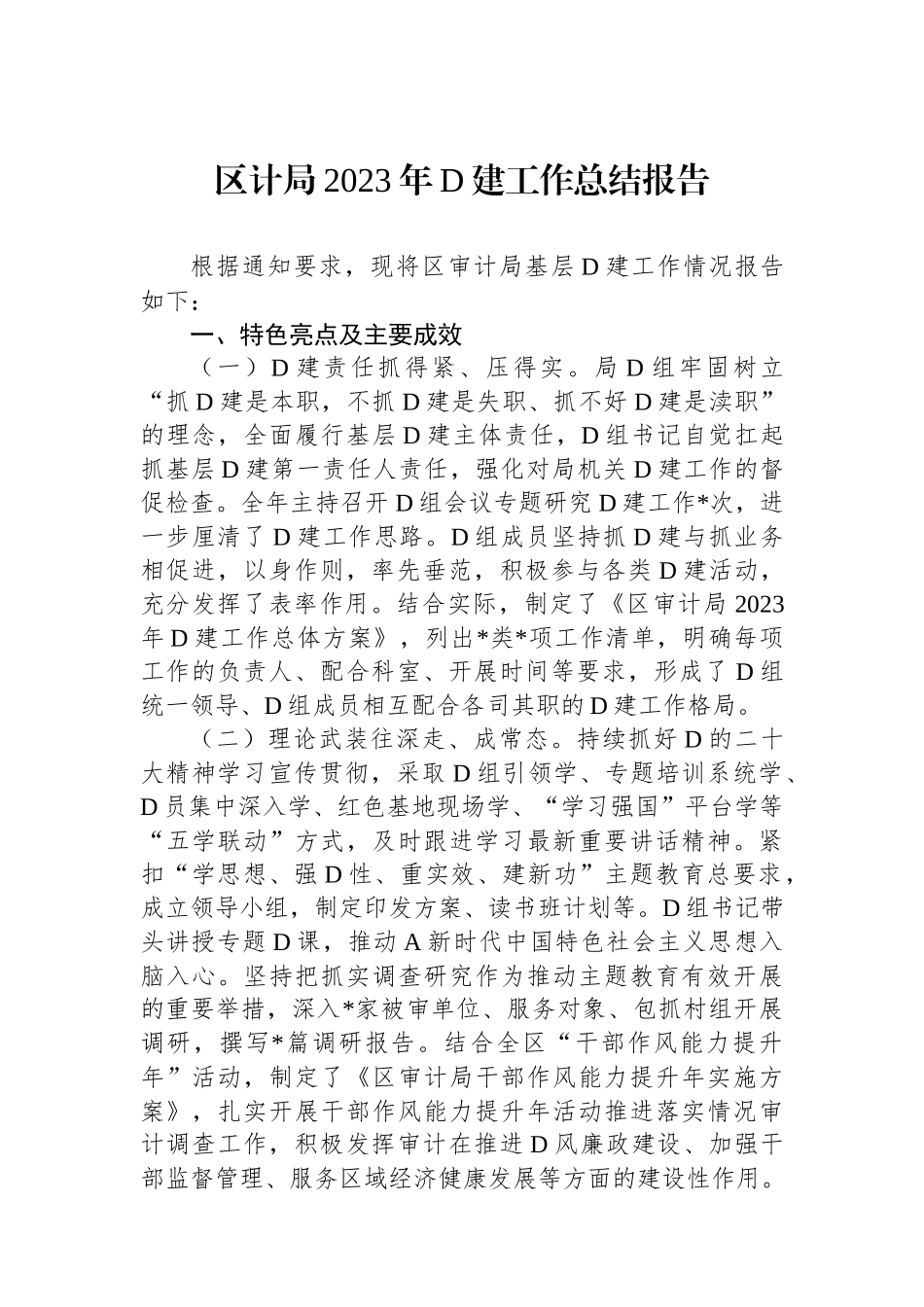 区计局2023年党建工作总结报告_第1页