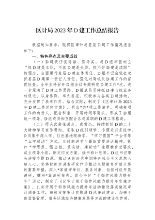 区计局2023年党建工作总结报告