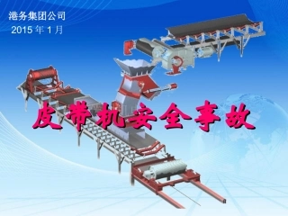 皮带机事故案例分析