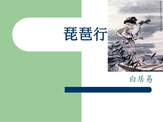 琵琶行完整课件