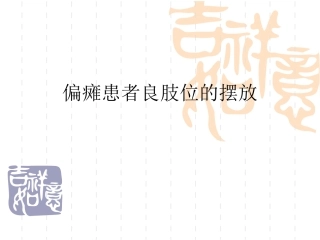 偏瘫病人良肢位的摆放