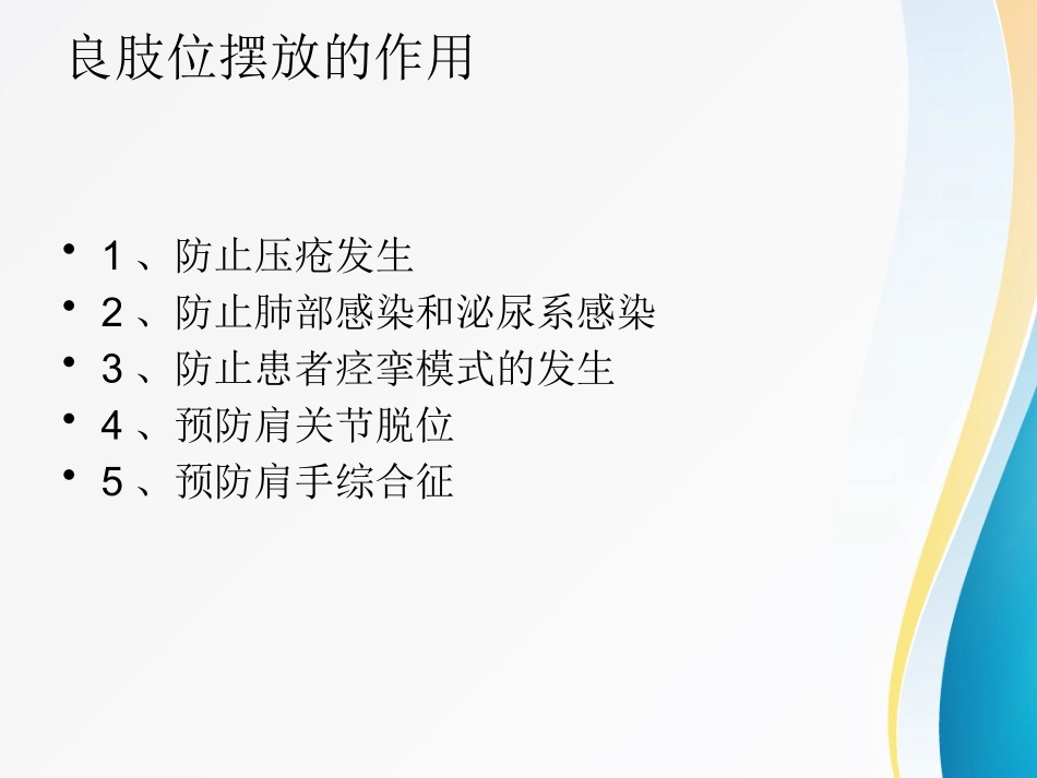 偏瘫的良肢位摆放及日常转移_第3页