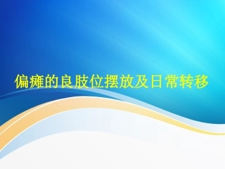 偏瘫的良肢位摆放及日常转移