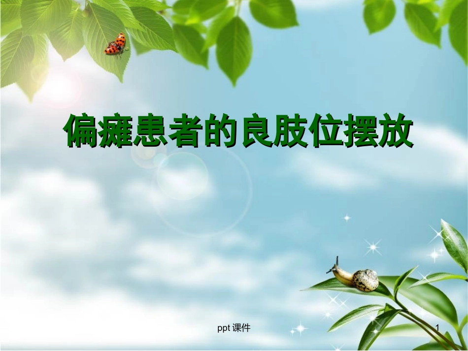 偏瘫患者的良肢位摆放--课件_第1页
