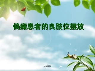 偏瘫患者的良肢位摆放--课件