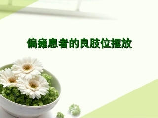偏瘫良肢位的摆放
